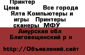 Принтер Canon LPB6020B › Цена ­ 2 800 - Все города, Ялта Компьютеры и игры » Принтеры, сканеры, МФУ   . Амурская обл.,Благовещенский р-н